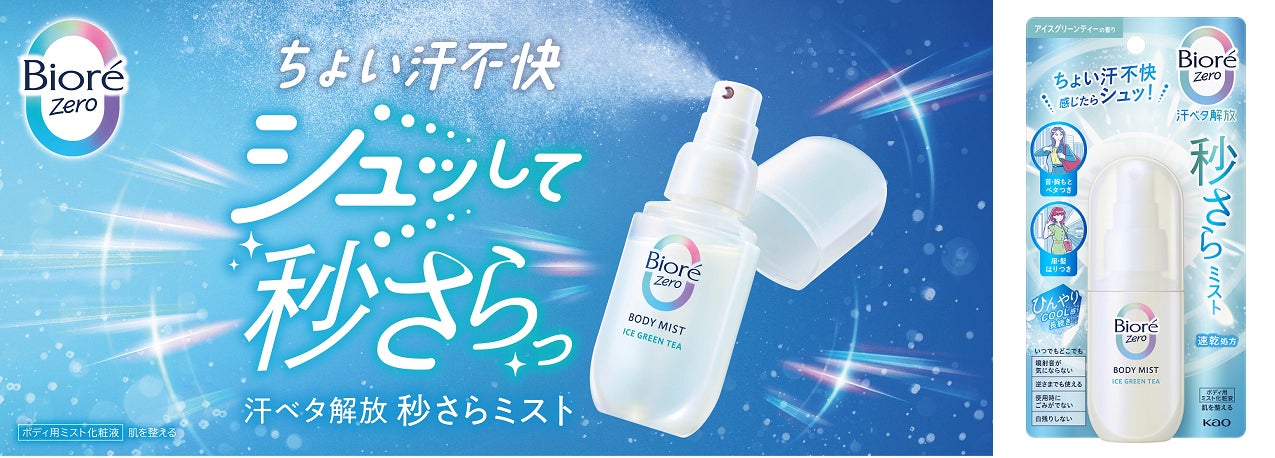 湿度・温度ストレス*1から解放する「ビオレZero」から、外出先での汗の