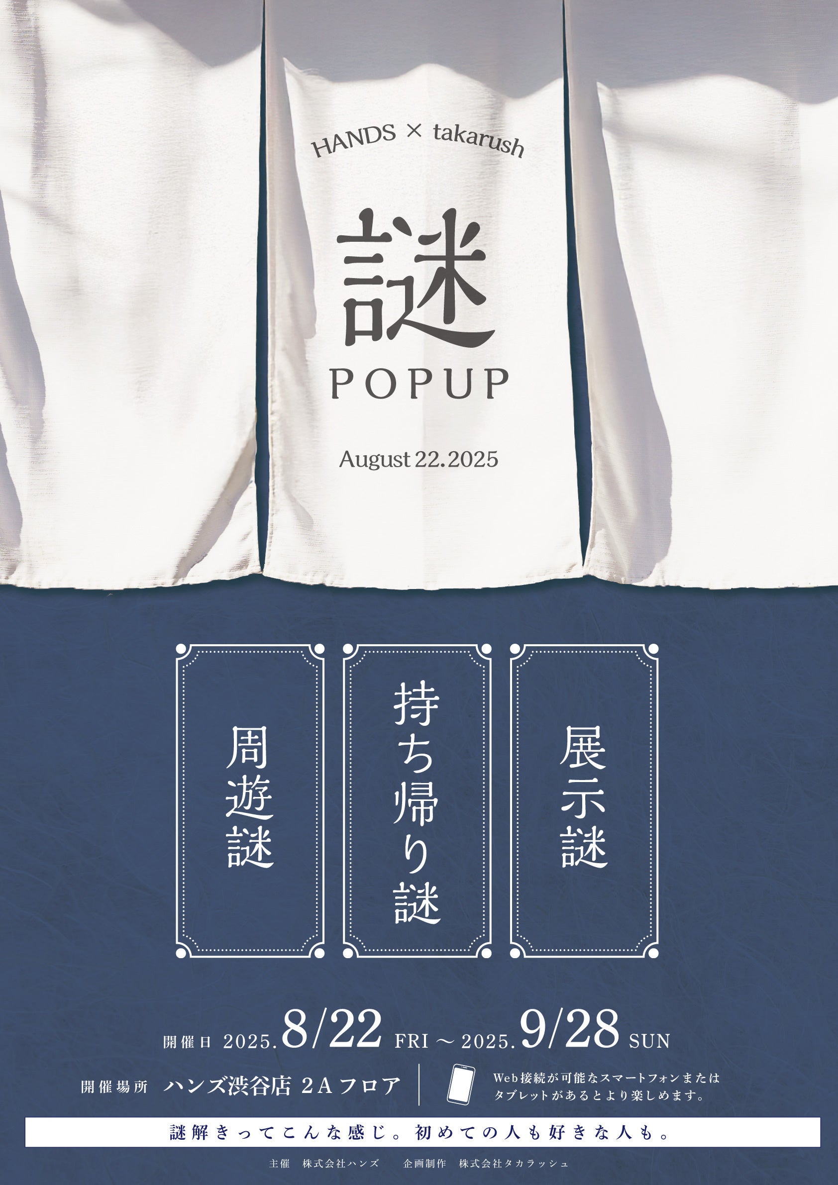 HANDS × takarush 謎POPUP 開催決定 | 株式会社ハンズのプレスリリース