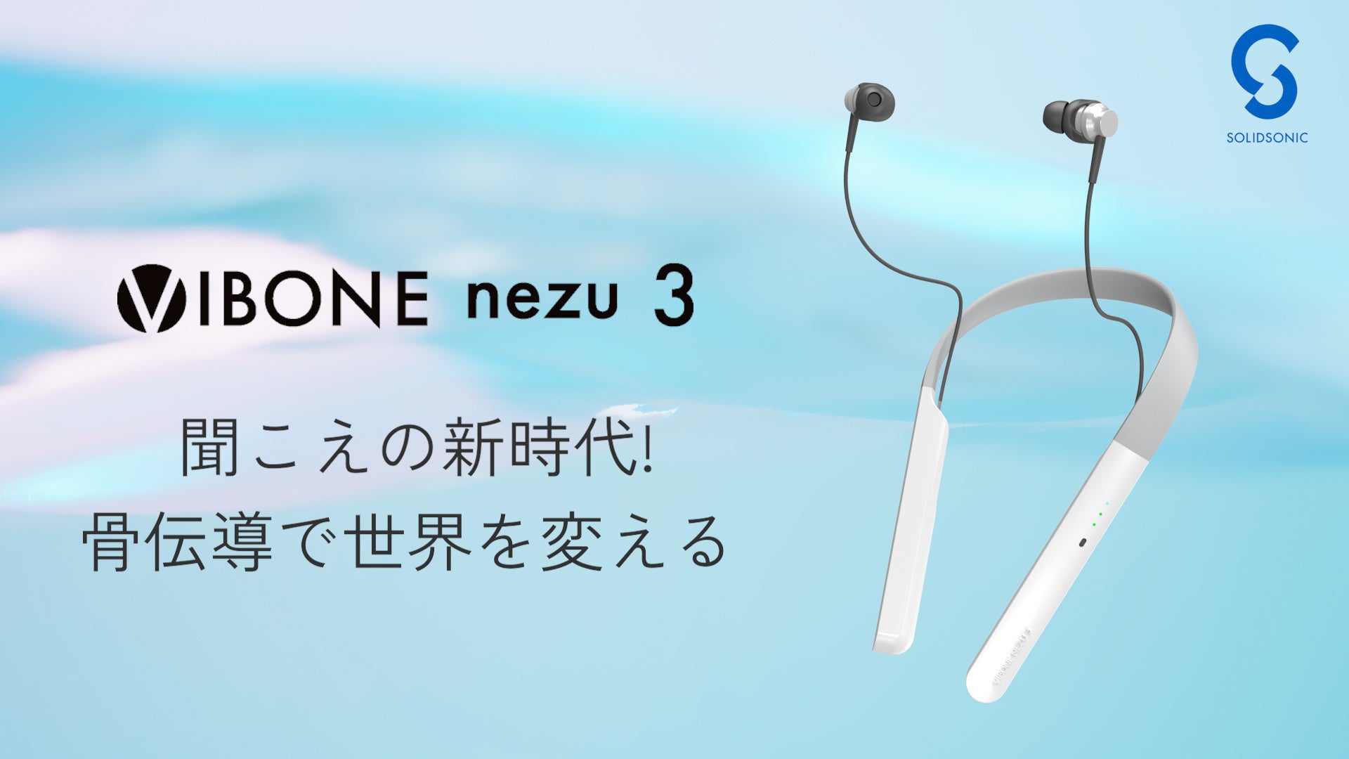 目標金額達成】聞こえの新時代！骨伝導集音器「Vibone nezu 3
