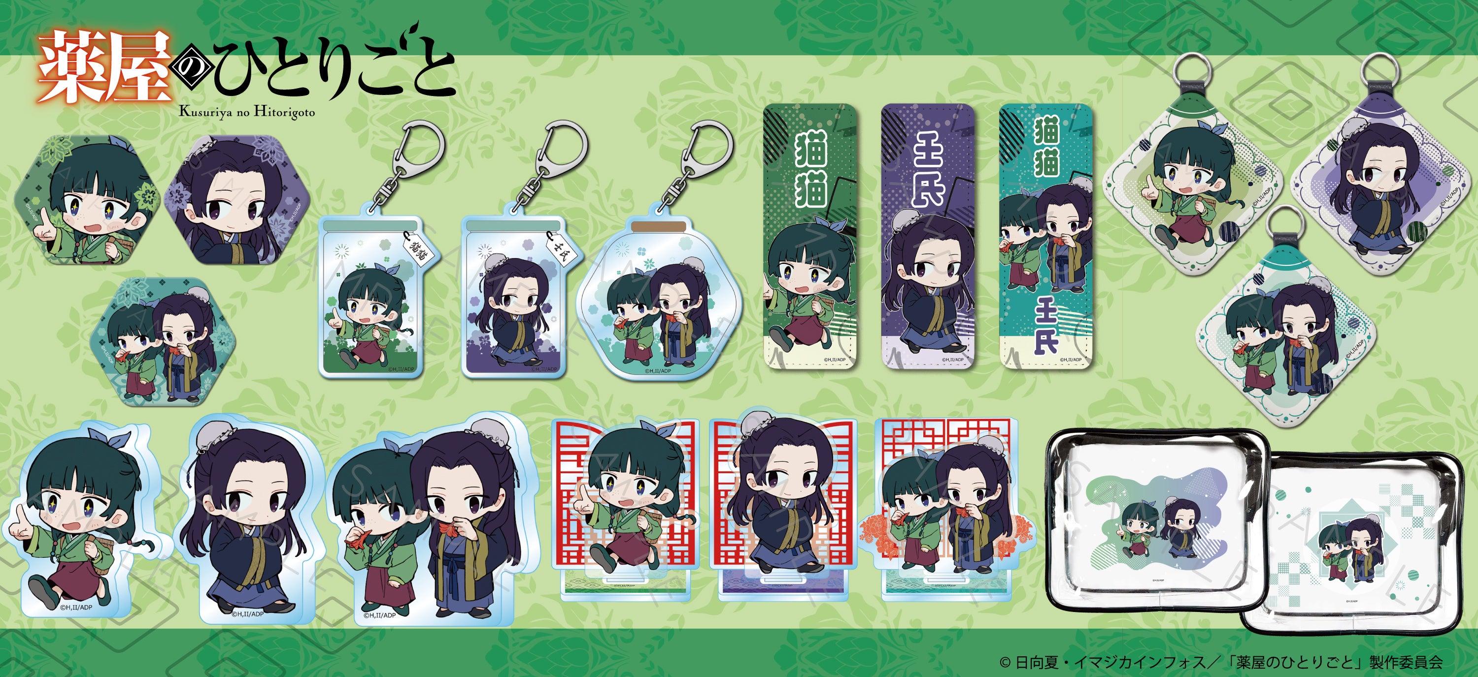 TVアニメ『薬屋のひとりごと』のグッズがシンクイノベーション株式会社