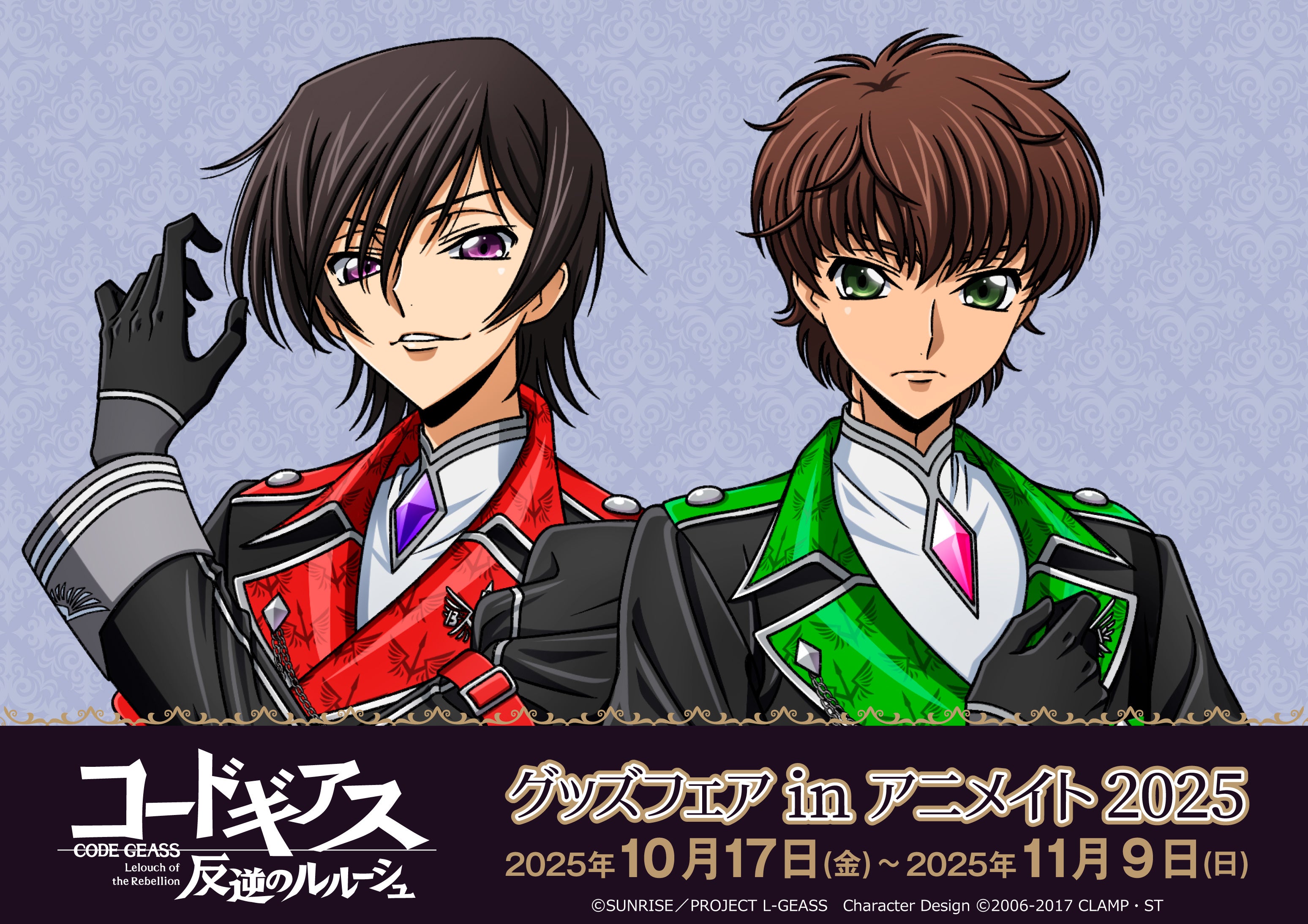 コードギアス 反逆のルルーシュ」グッズフェアinアニメイト2025】が