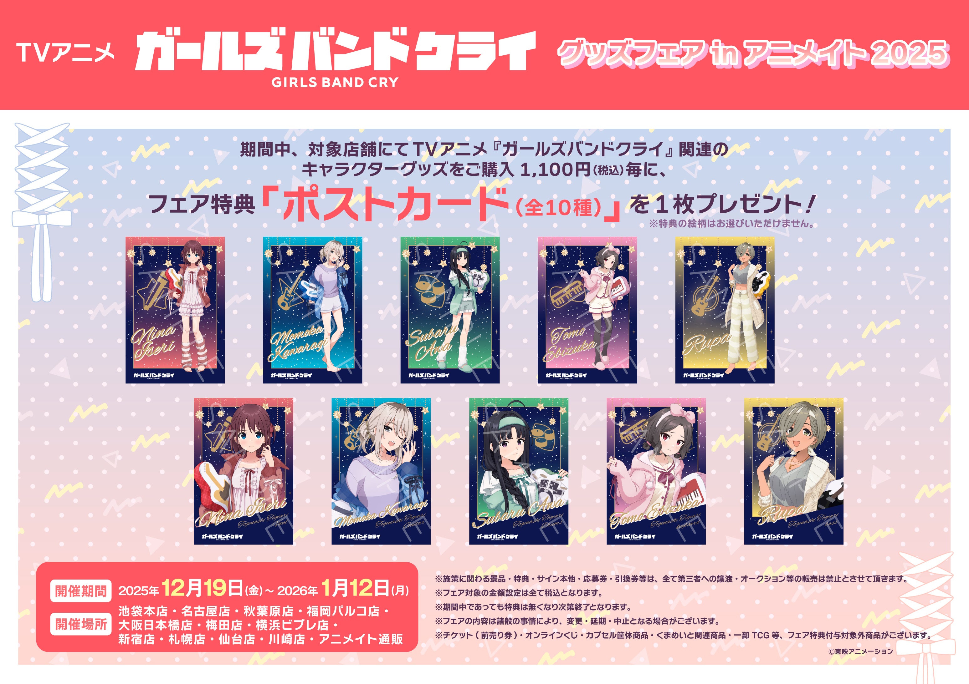 TVアニメ「ガールズバンドクライ」グッズフェアinアニメイト2025】が