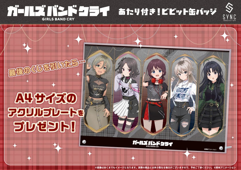 TVアニメ『ガールズバンドクライ』の【あたり付き！ビビット缶バッジ