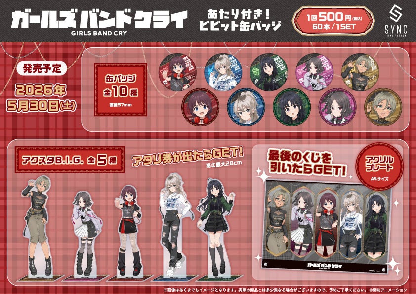 TVアニメ『ガールズバンドクライ』の【あたり付き！ビビット缶バッジ