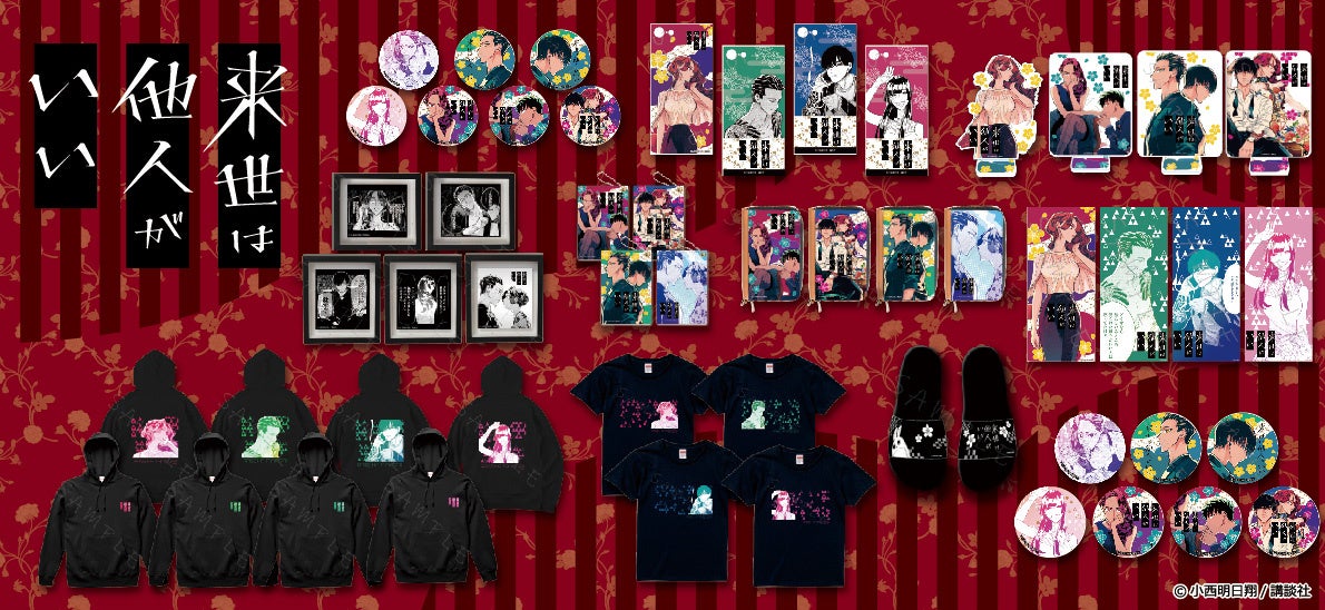 来世は他人がいい』のグッズがシンクイノベーション株式会社より発売