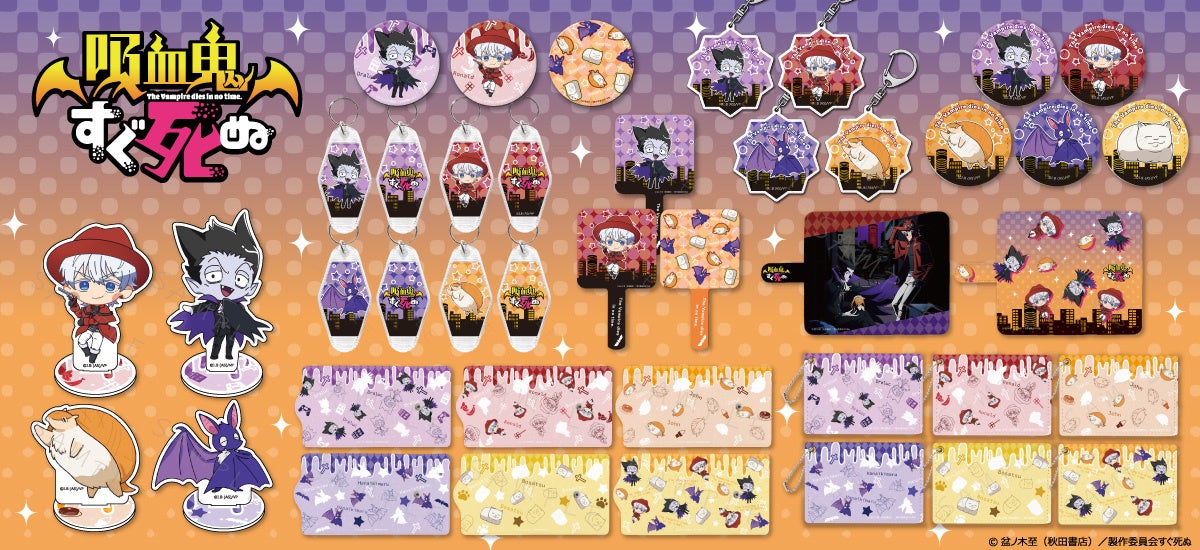 TVアニメ『吸血鬼すぐ死ぬ』のグッズがシンクイノベーション株式会社