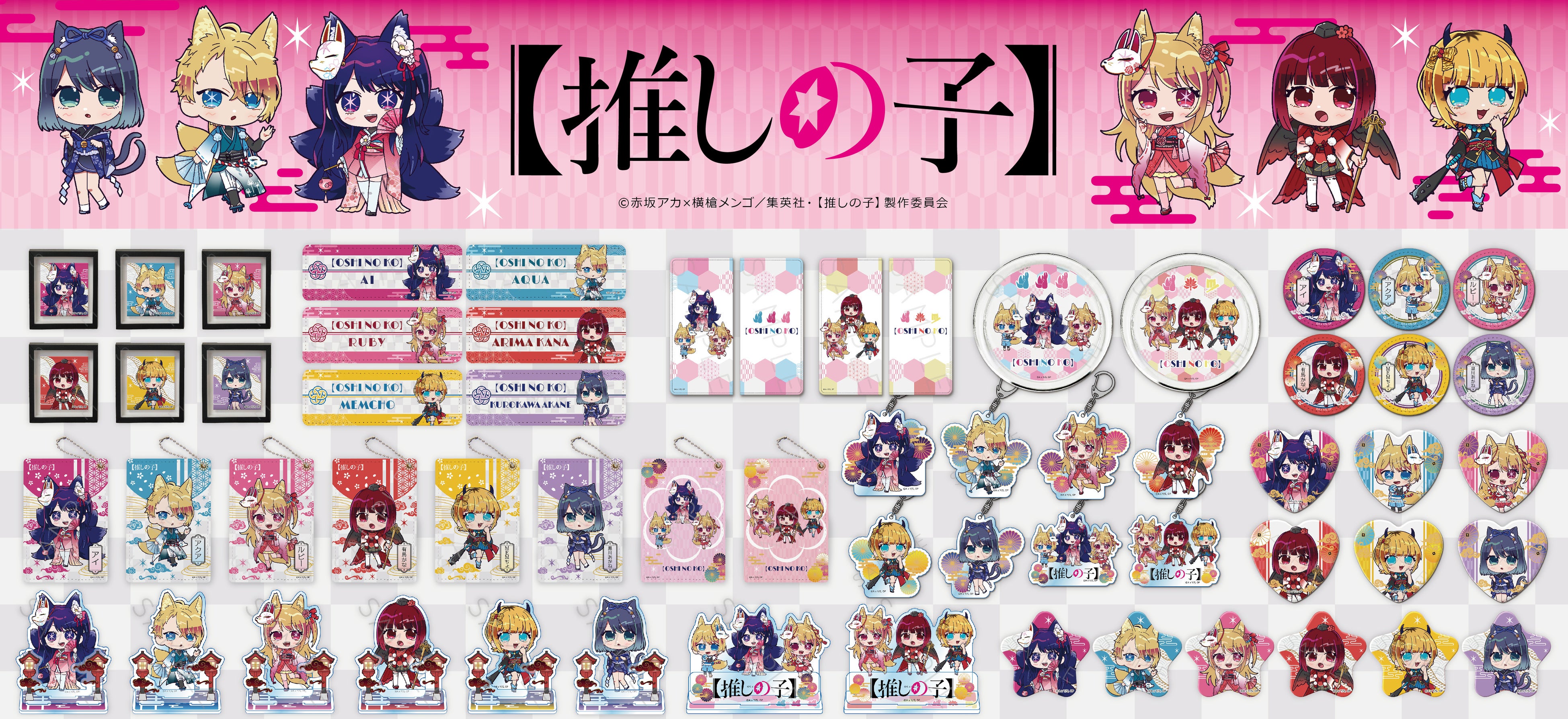 TVアニメ『【推しの子】』のグッズがシンクイノベーション株式会社より