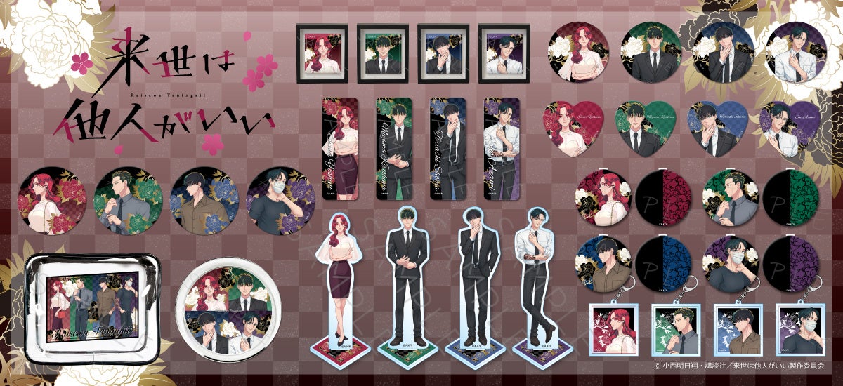 TVアニメ『来世は他人がいい』のグッズがシンクイノベーション株式会社