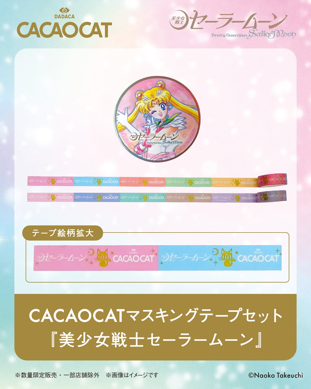 CACAOCAT × 『美少女戦士セーラームーン』 “ 夢のコラボ