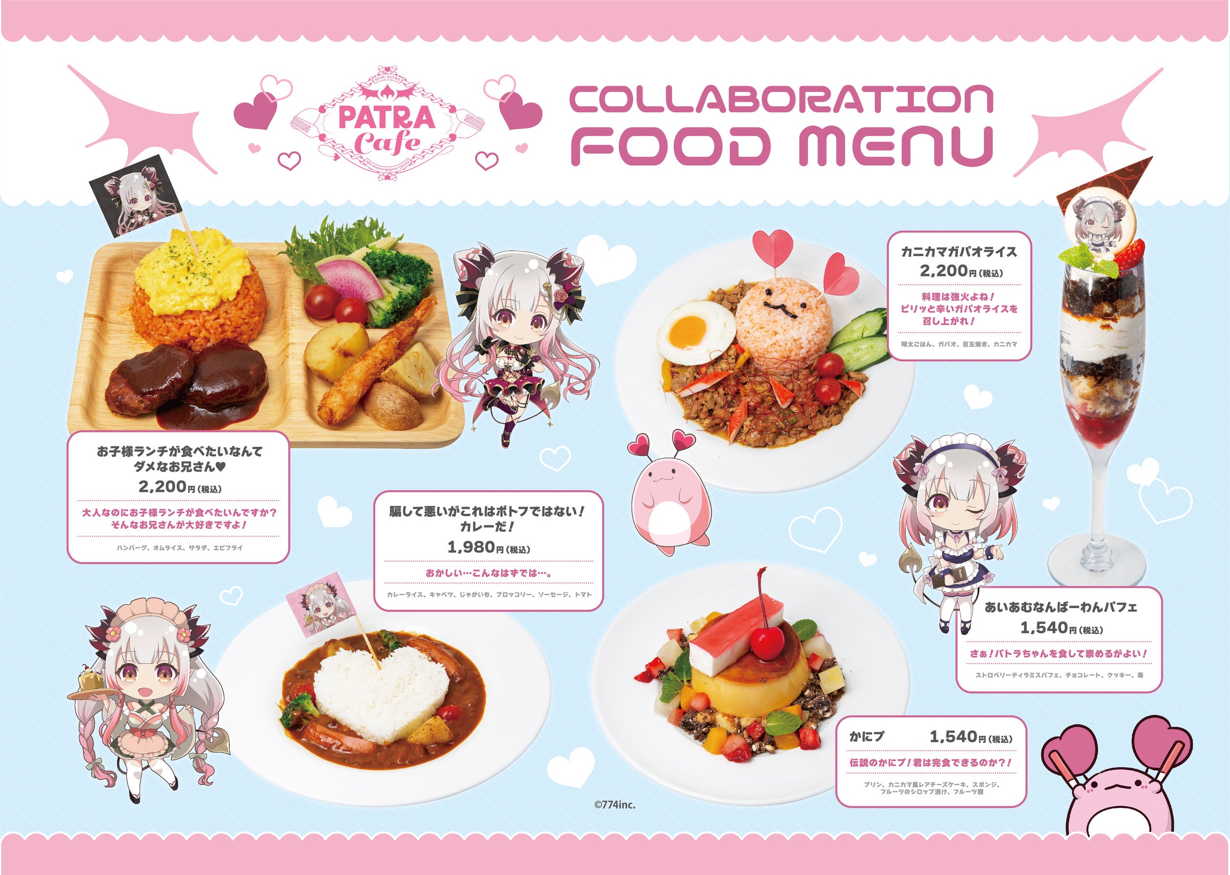 周防パトラ×パセラ コラボカフェ「PATRA Cafe」開催のお知らせ | 774