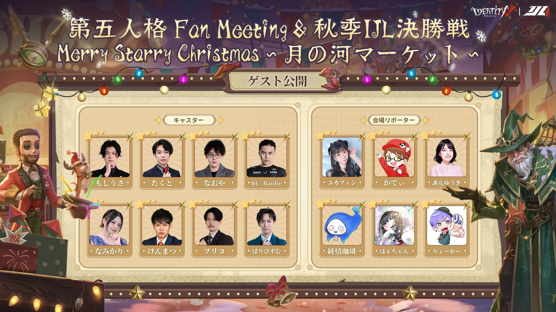 第五人格クリスマスオフラインイベント『Merry Starry Christmas～月の