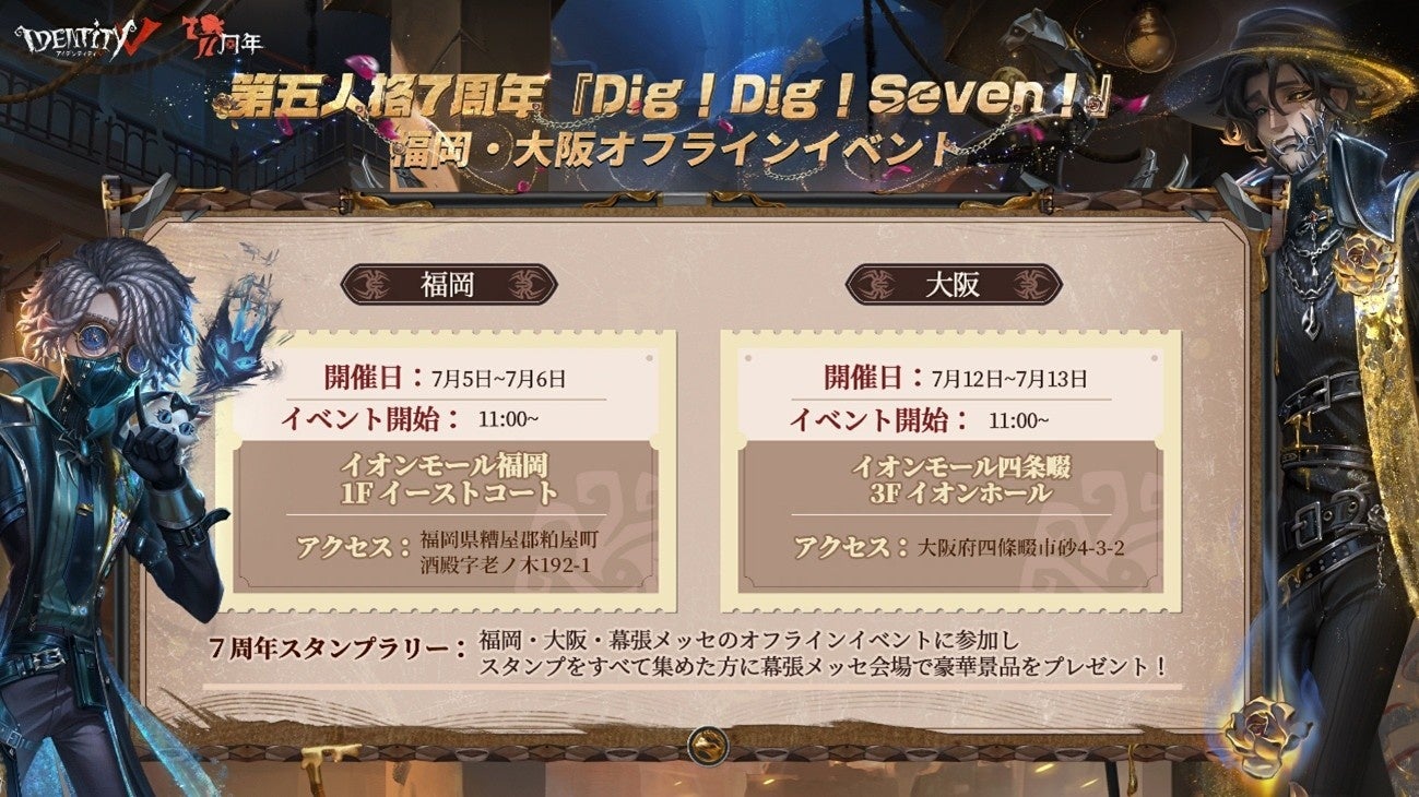 IdentityⅤ第五人格』リリース7周年記念オフラインイベント「Dig!Dig
