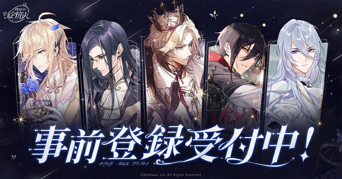 時空の絵旅人』事前登録が8月25日よりスタート！豪華特典がもらえる