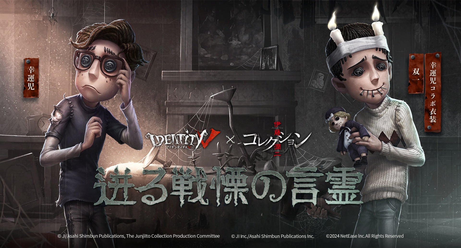 荘園が再び狂気に染まる！『Identity V 第五人格』×伊藤潤二