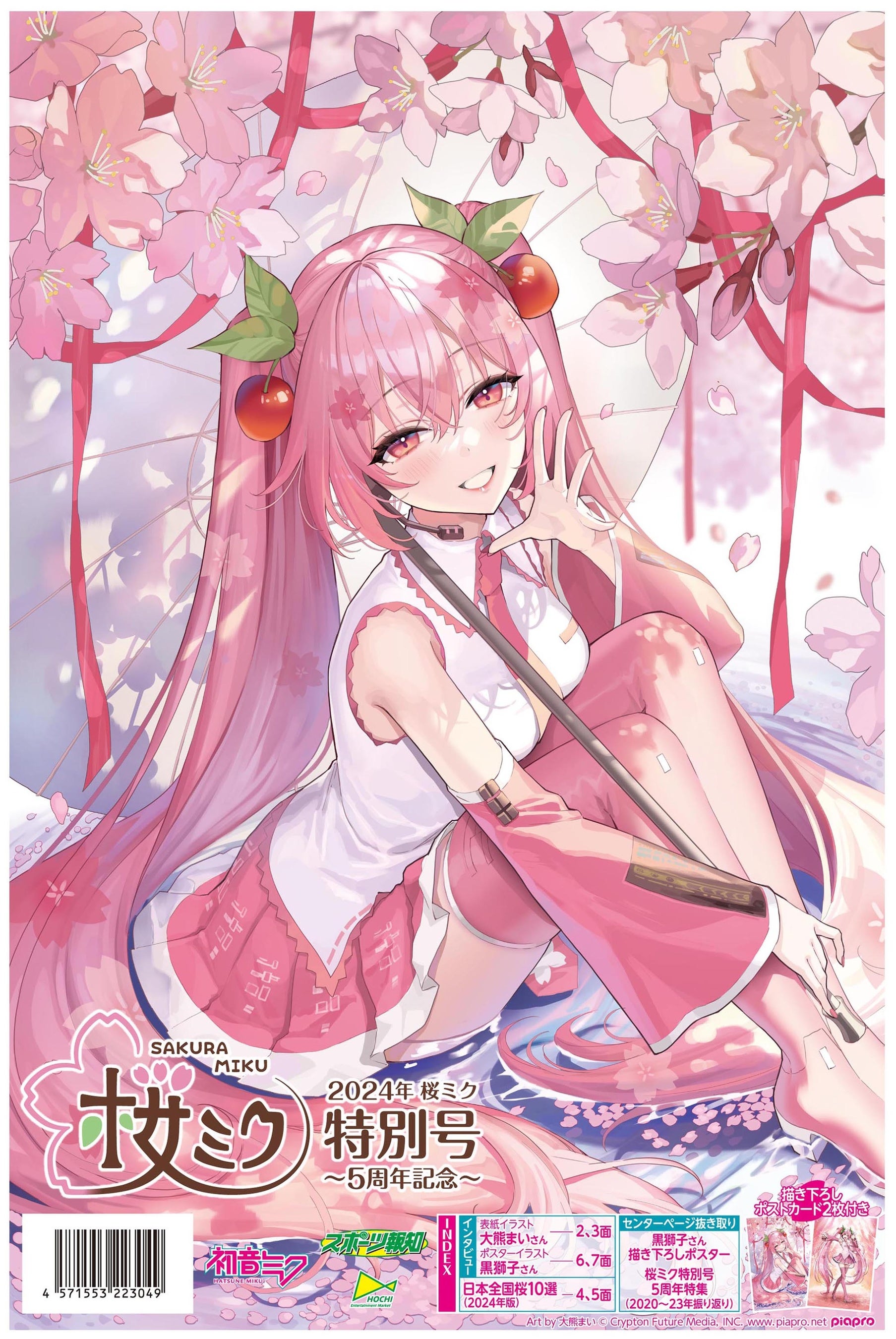 タブロイド新聞「2024年桜ミク特別号～5周年記念～」4・30発売