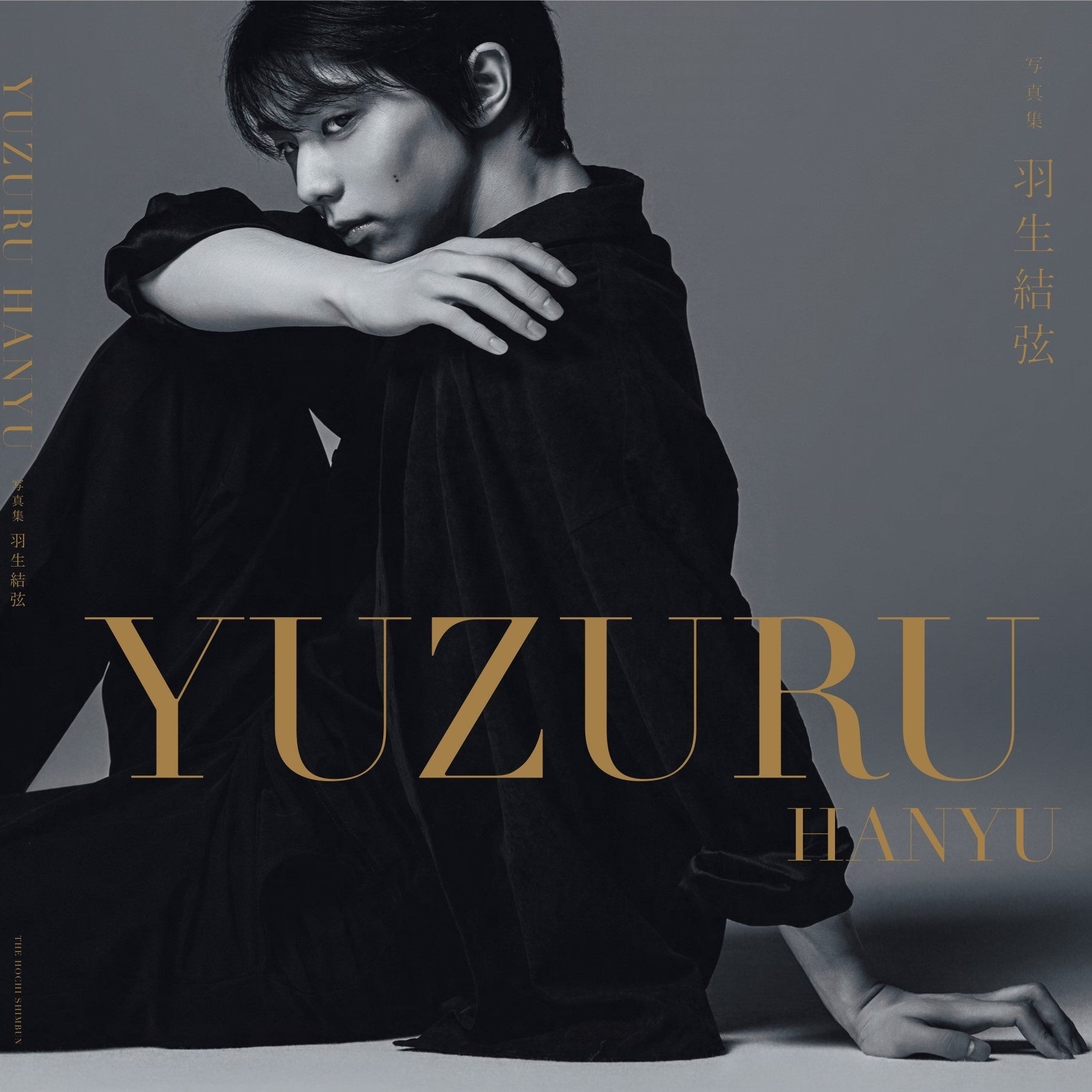 写真集「羽生結弦」7月19日発売 | 株式会社報知新聞社のプレスリリース