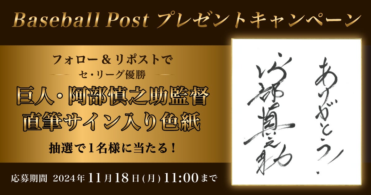 巨人・阿部慎之助監督の直筆サイン色紙が当たる！スポーツ報知の野球