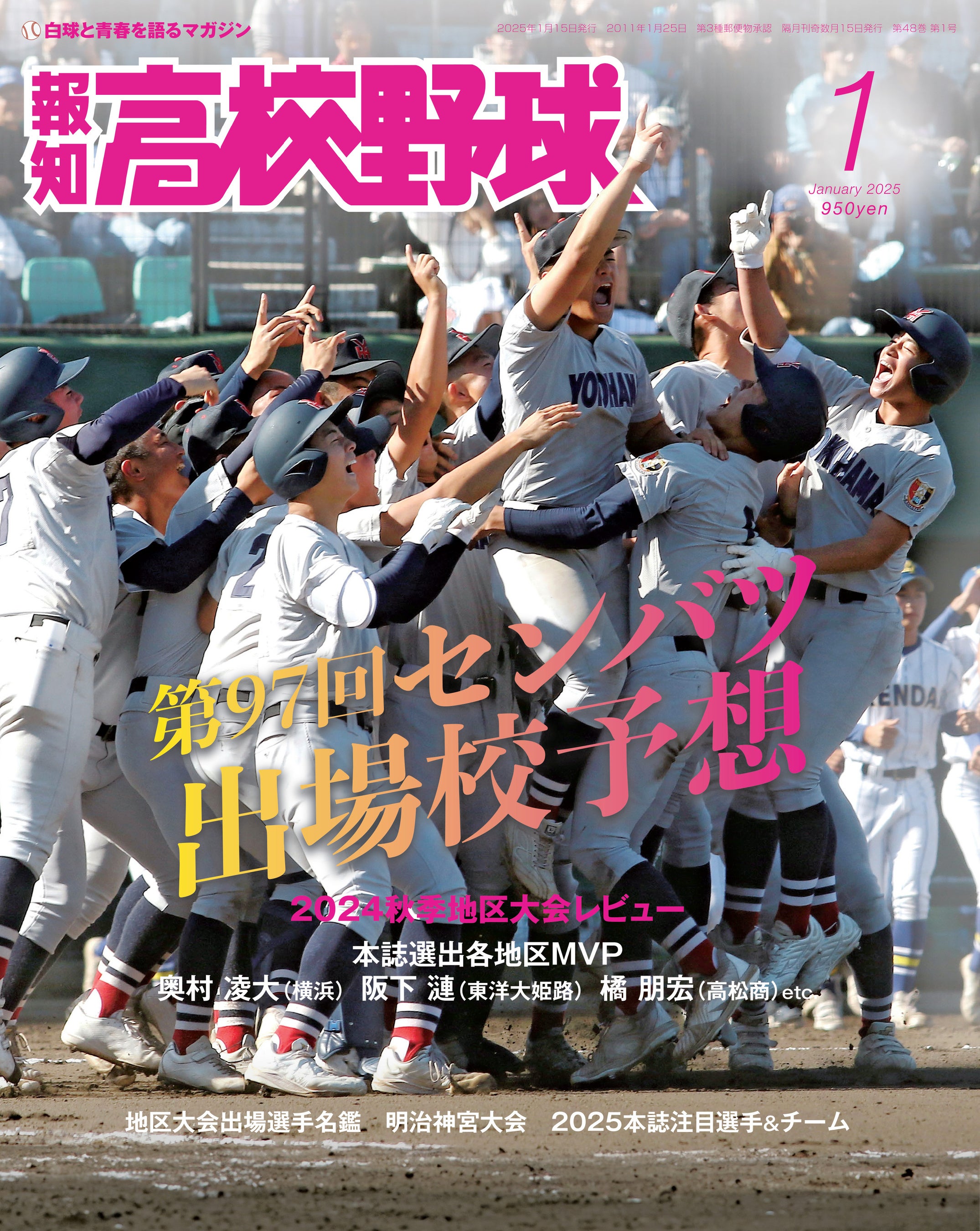 報知高校野球 1979年夏季号（夏の選手権大会地区予選展望号） 報知高校