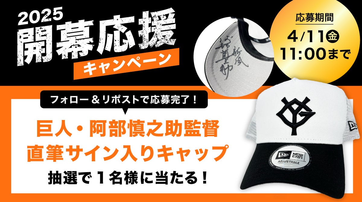 巨人・阿部慎之助監督の直筆サイン入りキャップが抽選で当たる