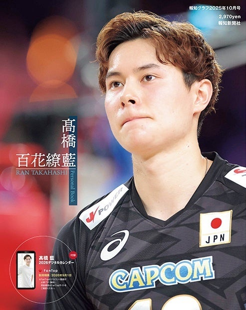 バレーボール日本代表・髙橋藍の24歳誕生日9月2日に「パーソナルブック