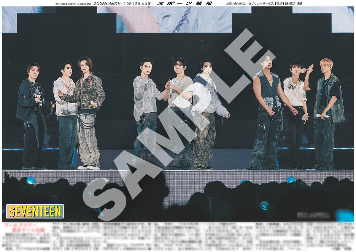 SEVENTEENの紙面が「スポーツ報知コンビニプリント」で発売 | 株式会社