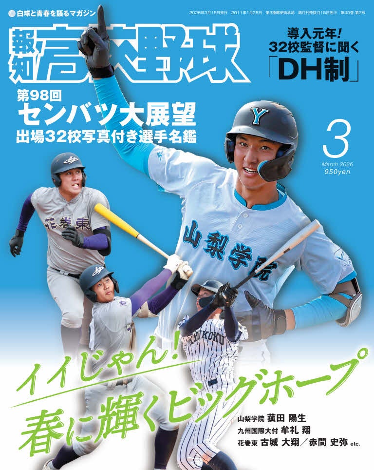 センバツの見どころ満載！「報知高校野球3月号」2月13日発売 | 株式