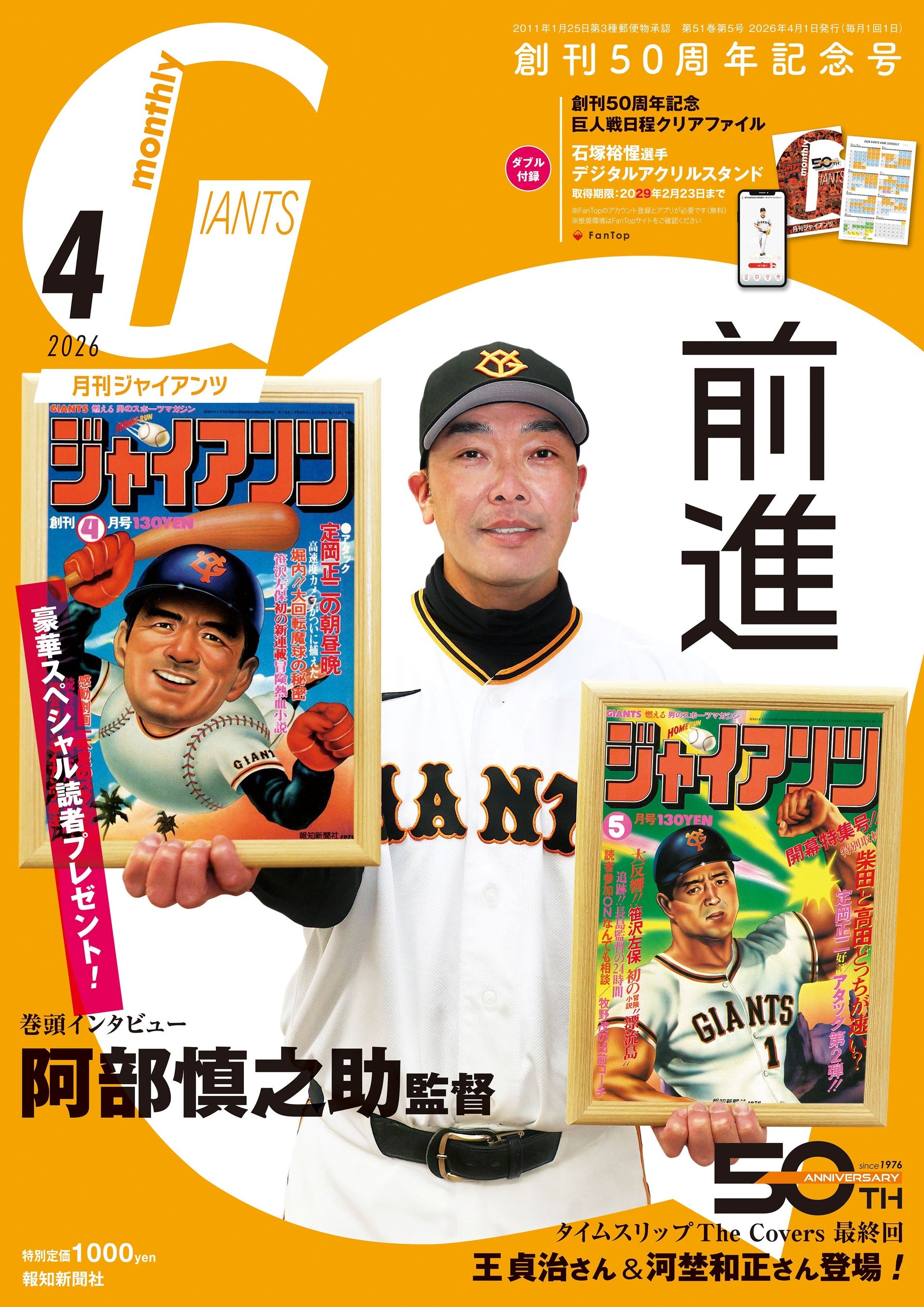 創刊50周年記念号の「月刊ジャイアンツ4月号」2月24日（火）から発売