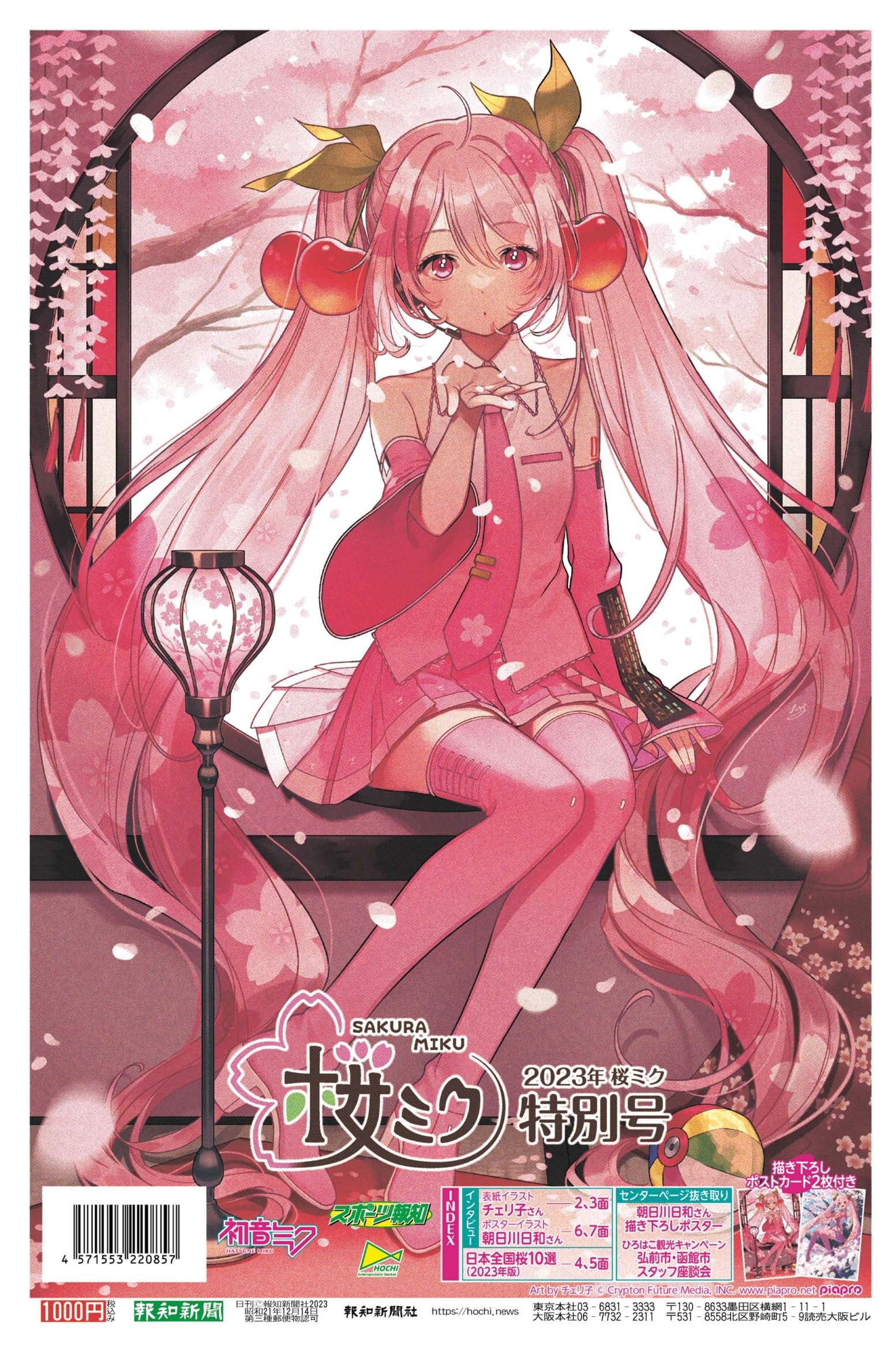 タブロイド新聞「2023年桜ミク特別号」4・25発売決定！ | 株式会社報知