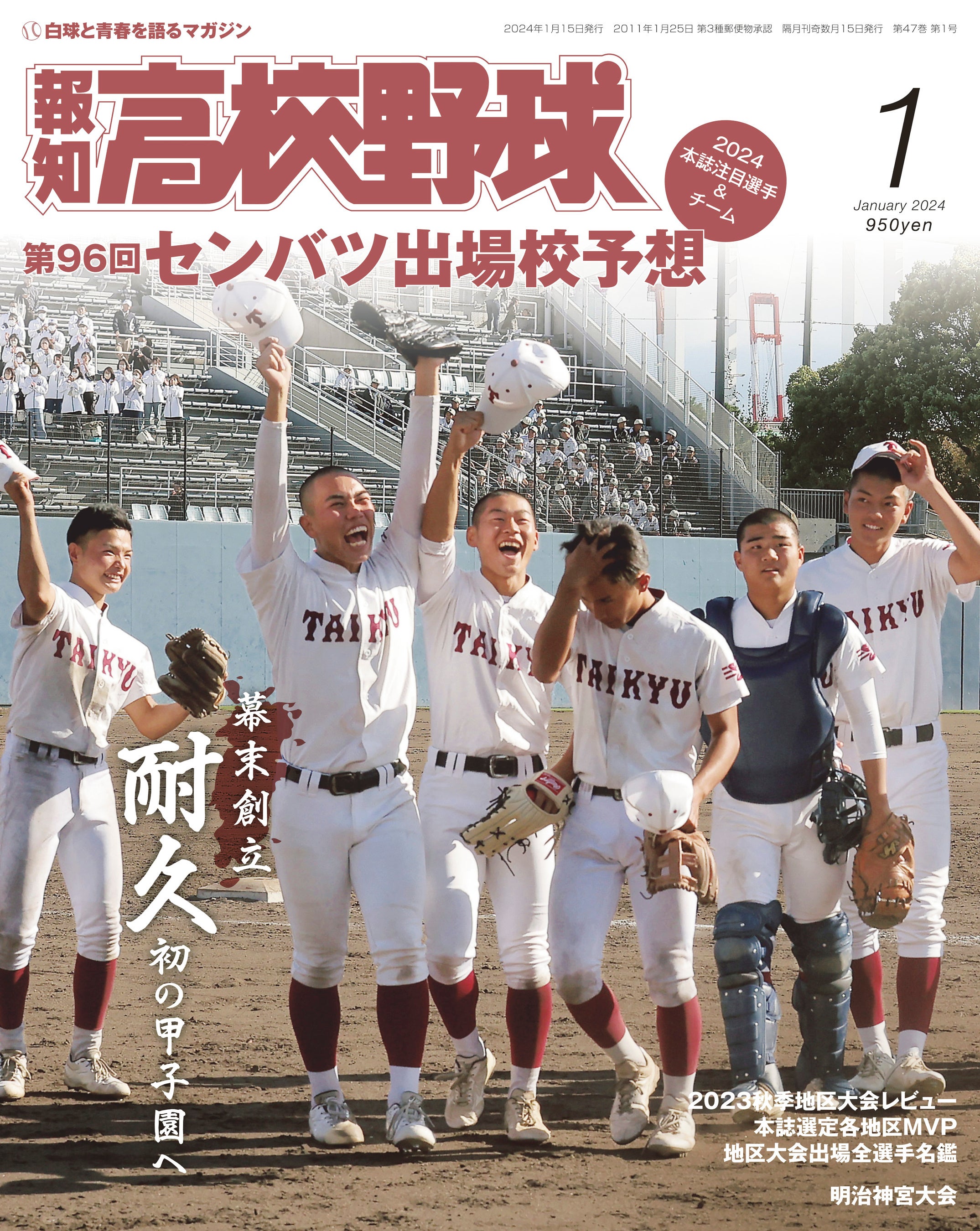 来春センバツ大予想！「報知高校野球1月号」11月30日発売 | 株式会社