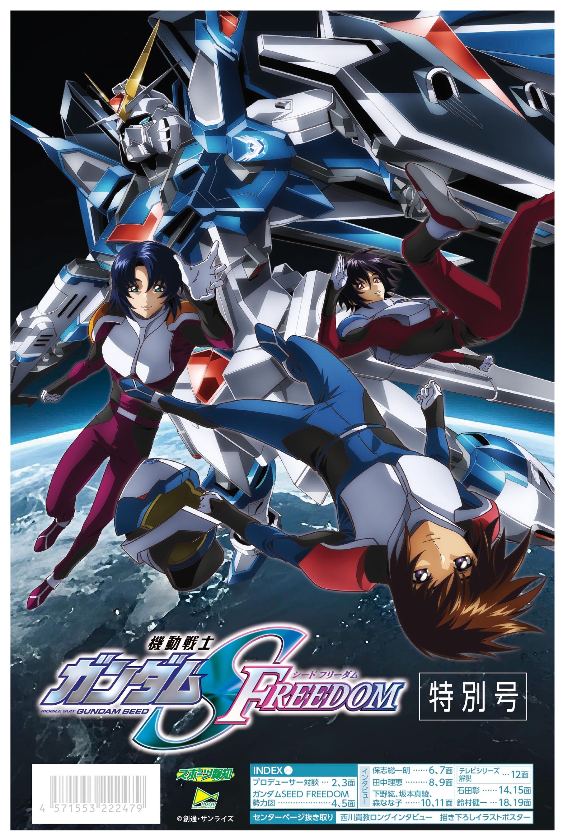 タブロイド新聞「機動戦士ガンダムSEED FREEDOM特別号」1月27日から