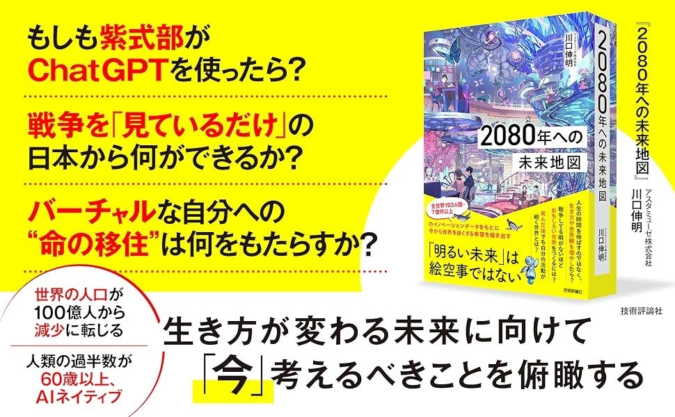 SDGsの先にある未来とは？大好評の未来予測書籍、待望の新作『2080年へ