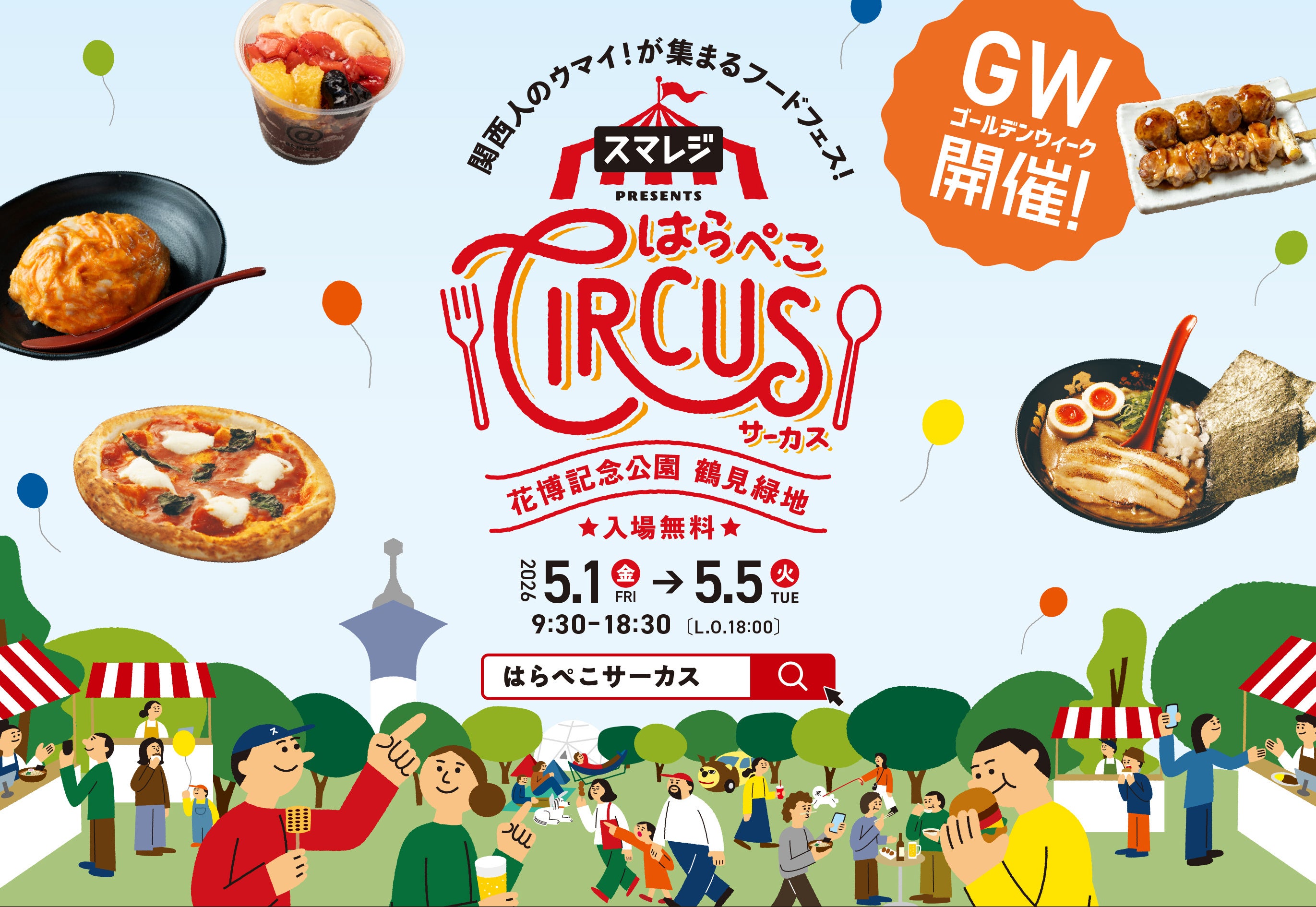 スマレジ presents はらぺこCIRCUS』開催決定！ | 株式会社スマレジの