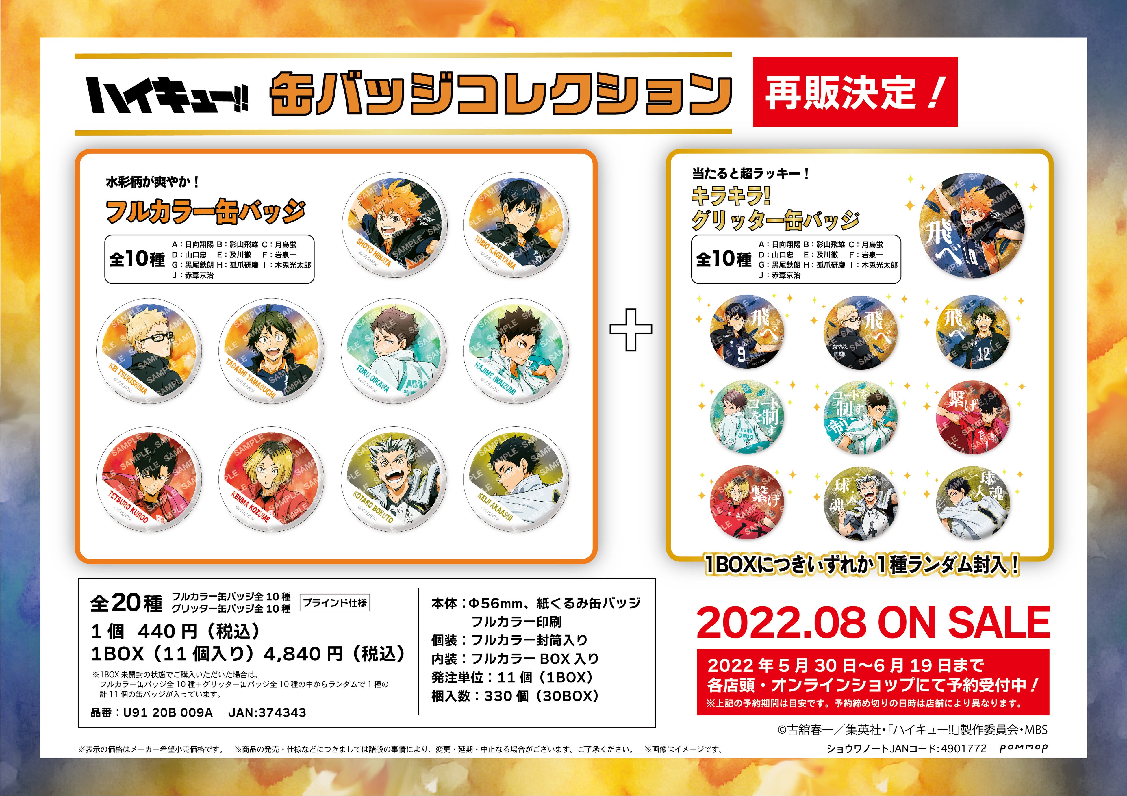 POMMOPより、『ハイキュー!!』缶バッジ、クリアファイル、ミニ色紙が