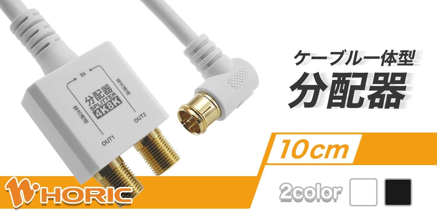 スッキリ配線】 アンテナ分配器 ケーブル一体型L字差込式を発売 | 株式