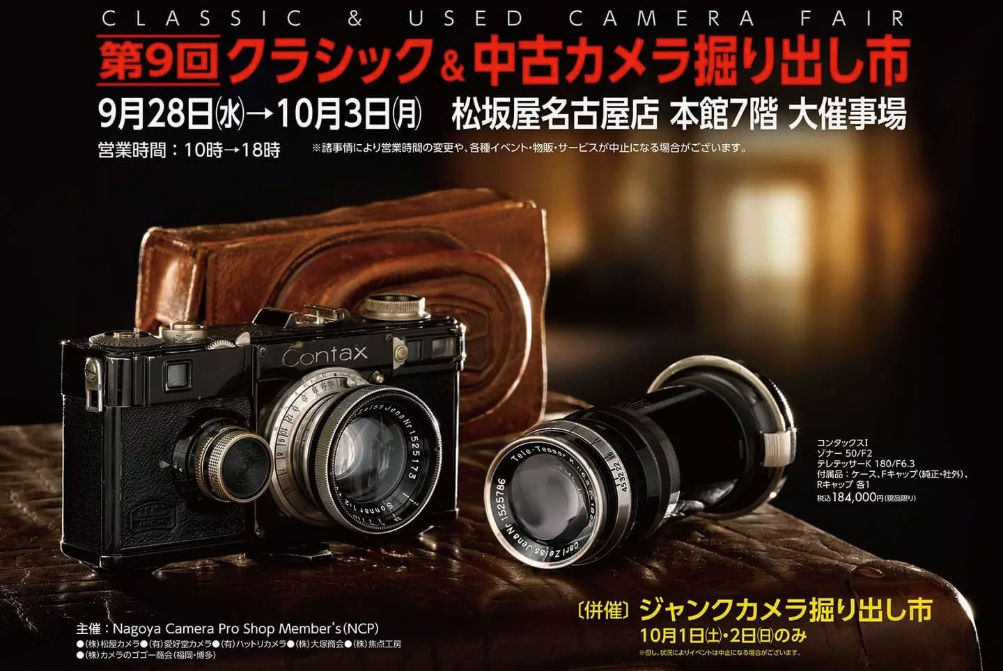 第9回 クラシック＆中古カメラ掘り出し市 出展のお知らせ | 株式会社