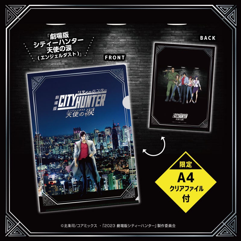 劇場版シティーハンター 天使の涙(エンジェルダスト)』よりA4クリア