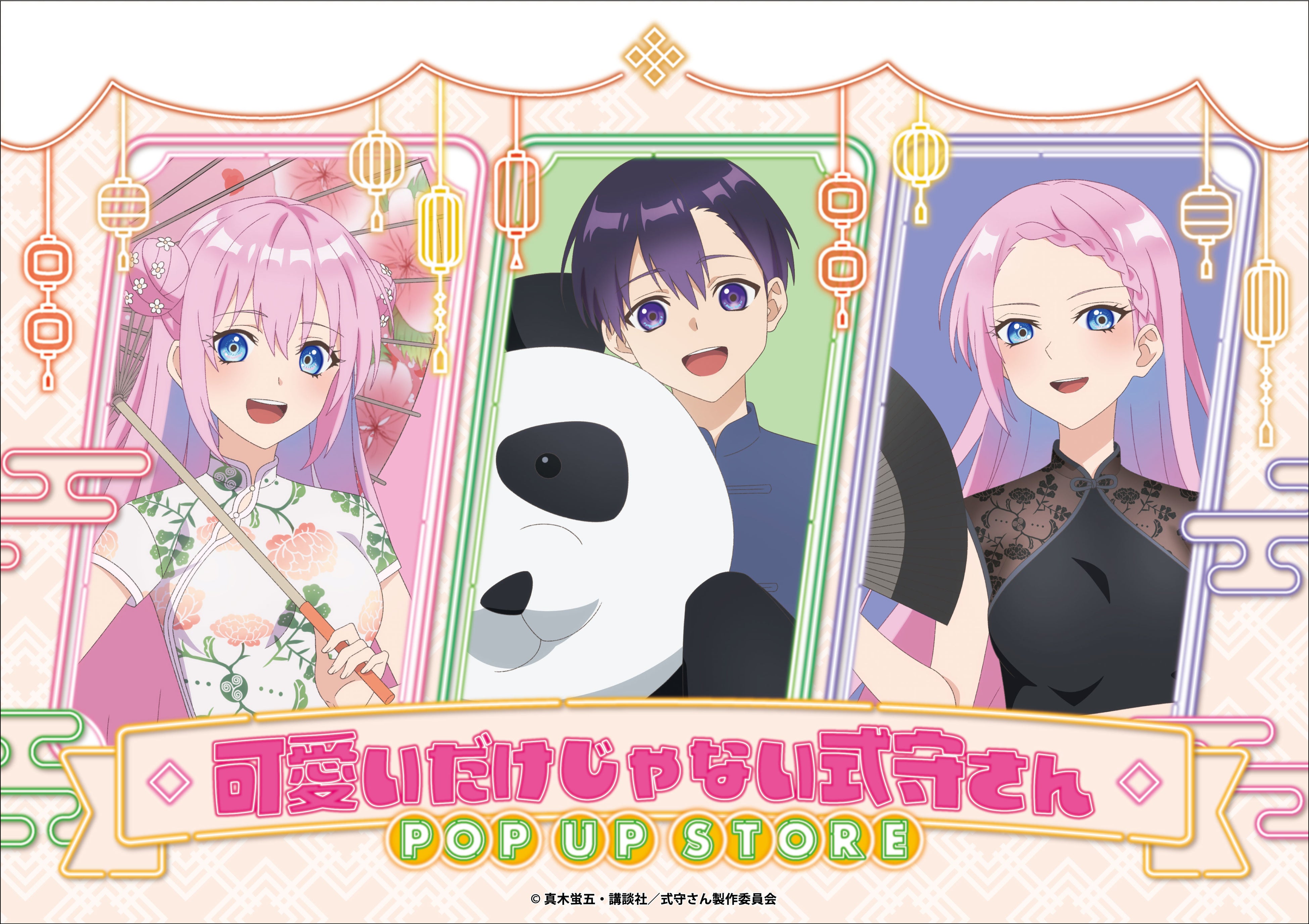 TVアニメ『可愛いだけじゃない式守さん』POP UP STORE の開催が決定