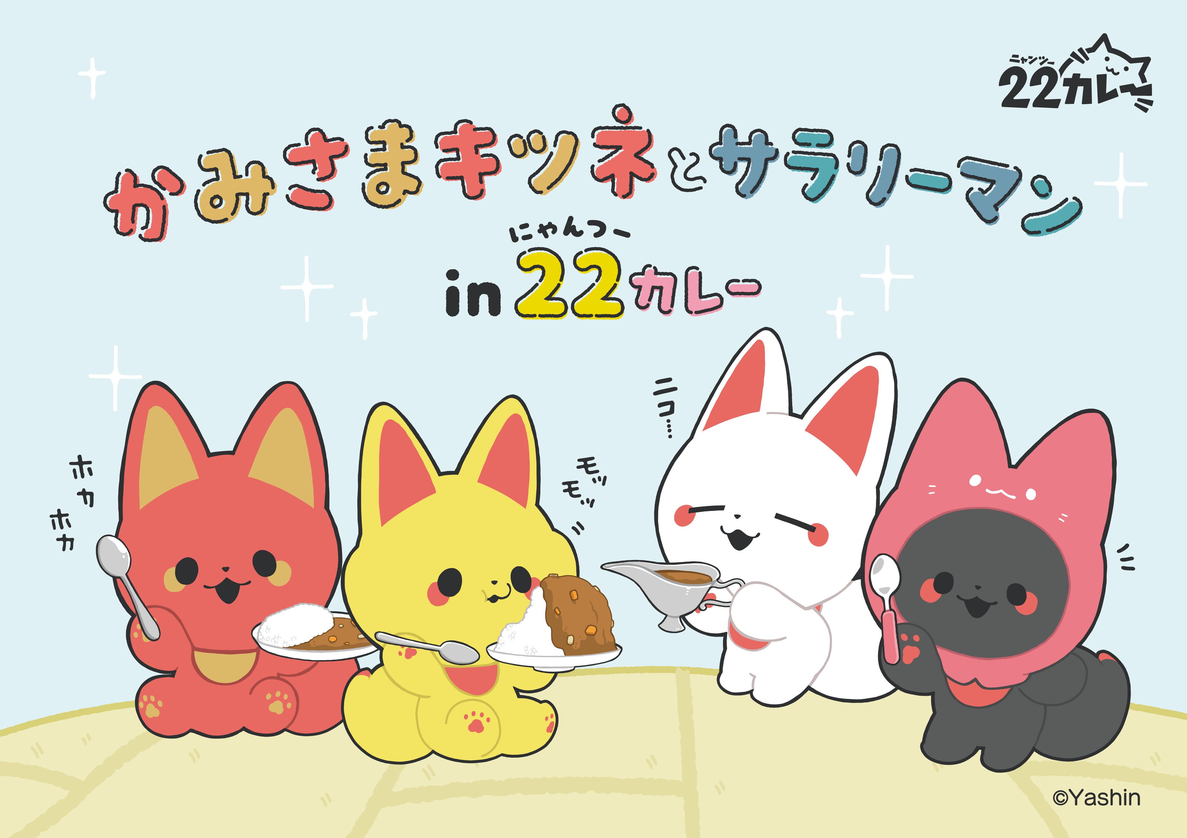 SNSで話題！ヤシン先生が描く『かみさまキツネとサラリーマン』と22