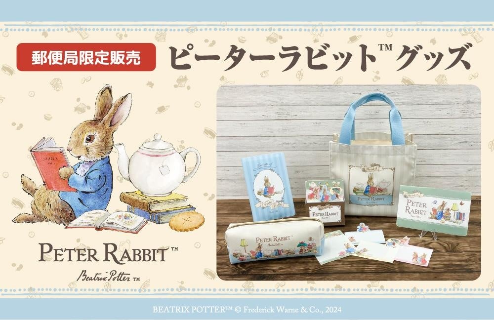 ピーターラビット™グッズ』の販売開始 | 株式会社郵便局物販サービスの