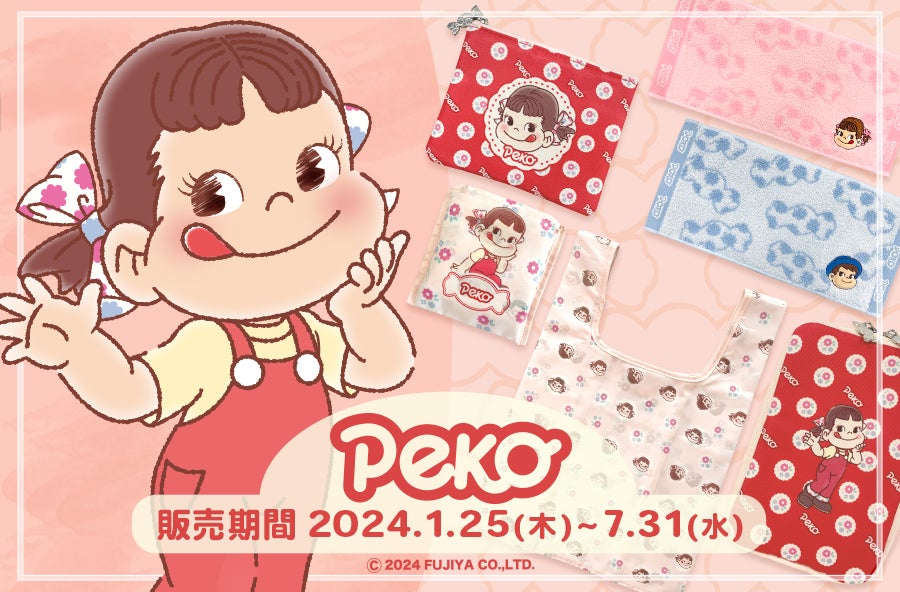 ペコちゃんグッズ』の販売開始 | 株式会社郵便局物販サービスのプレス