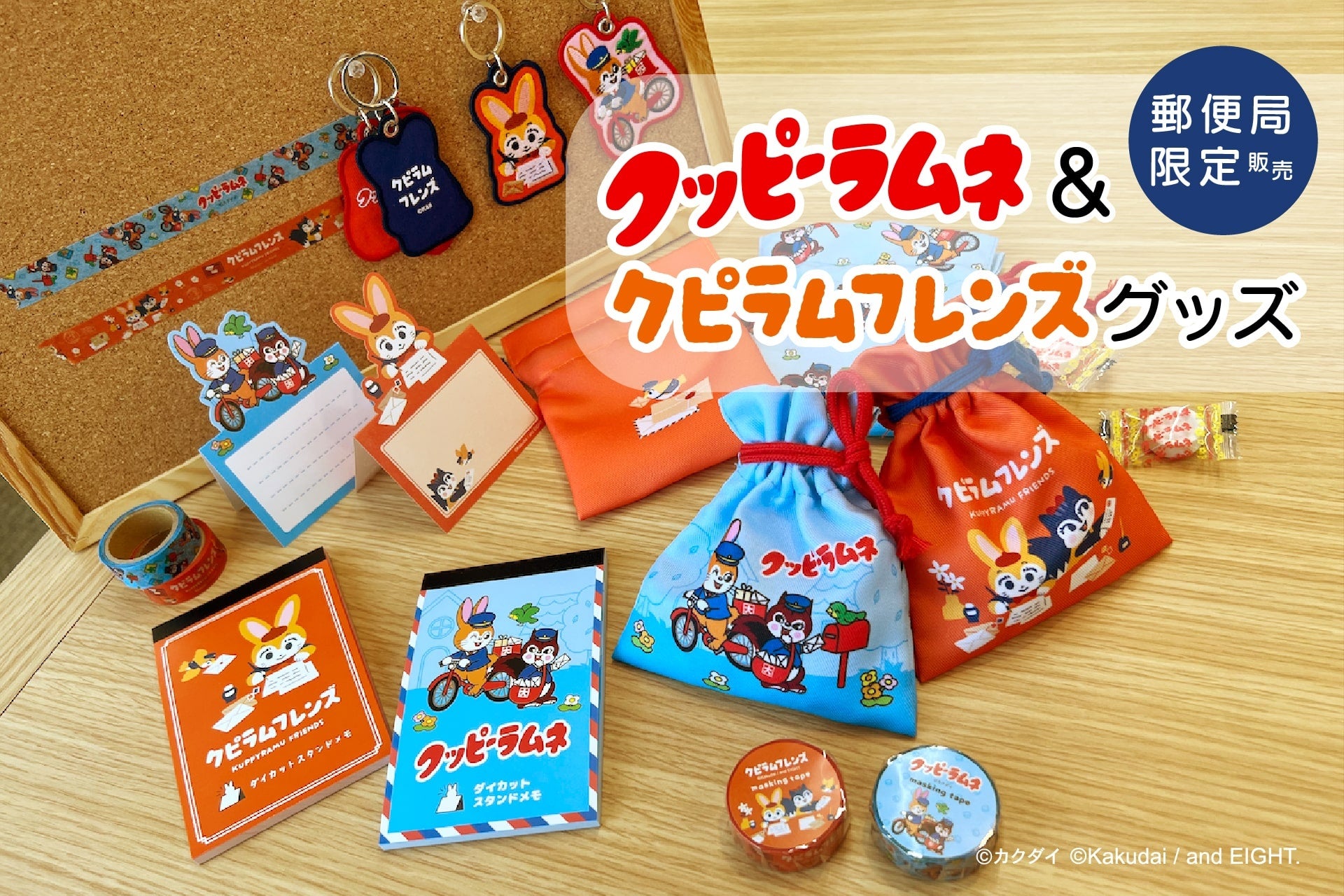 クッピーラムネ＆クピラムフレンズグッズ』の販売開始 | 株式会社郵便
