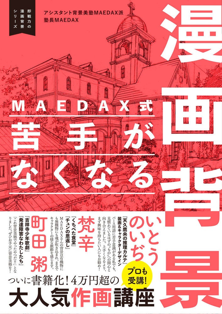 出版記念イベント】プロの漫画家も受講！ アシスタント背景美塾MAEDAX