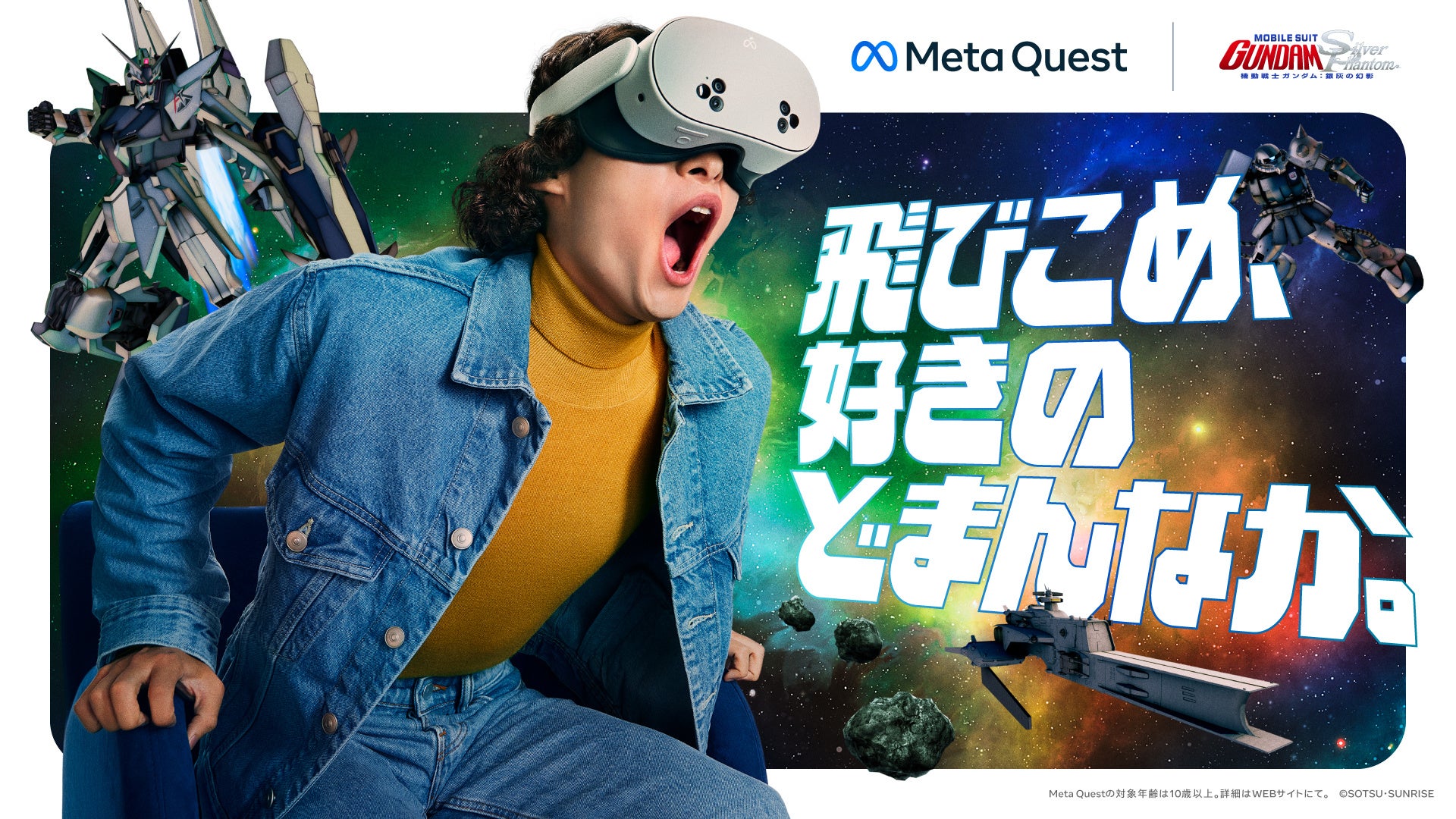 飛びこめ、好きのどまんなか。〜 Meta Quest 3Sや最新アプリが体験