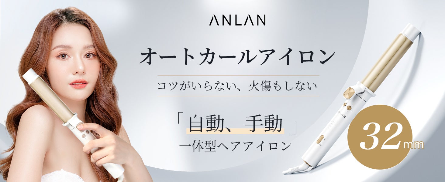 おしゃれな髪を手軽に、ヘアアイロンが解決!「ANLANオートカール
