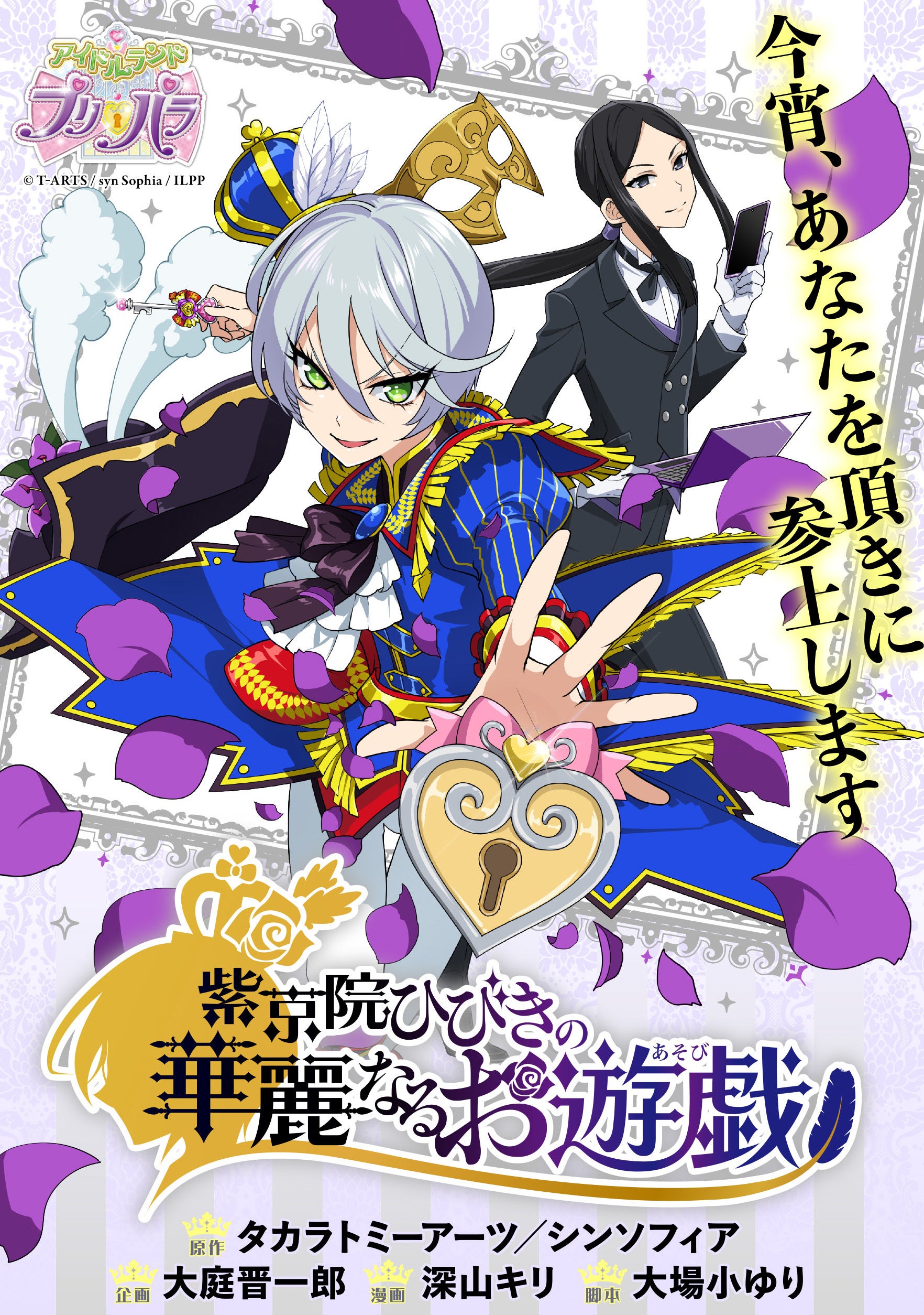 新連載情報〉「プリパラ」紫京院ひびきが主人公のコミカライズが11月29