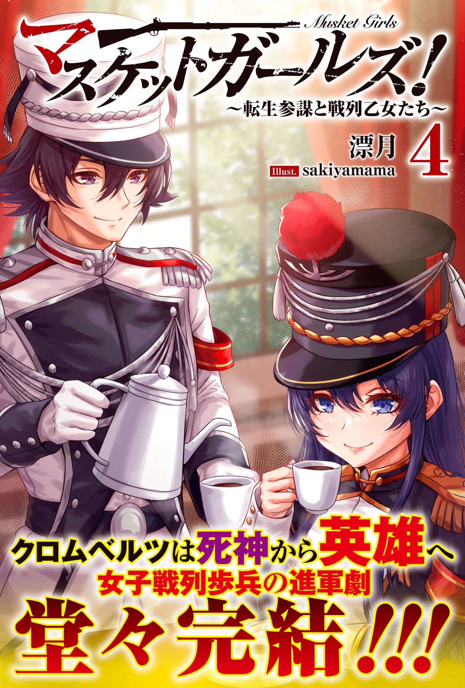 堂々完結の第4弾！】女子戦列歩兵の凱旋、そして「死神クロムベルツ