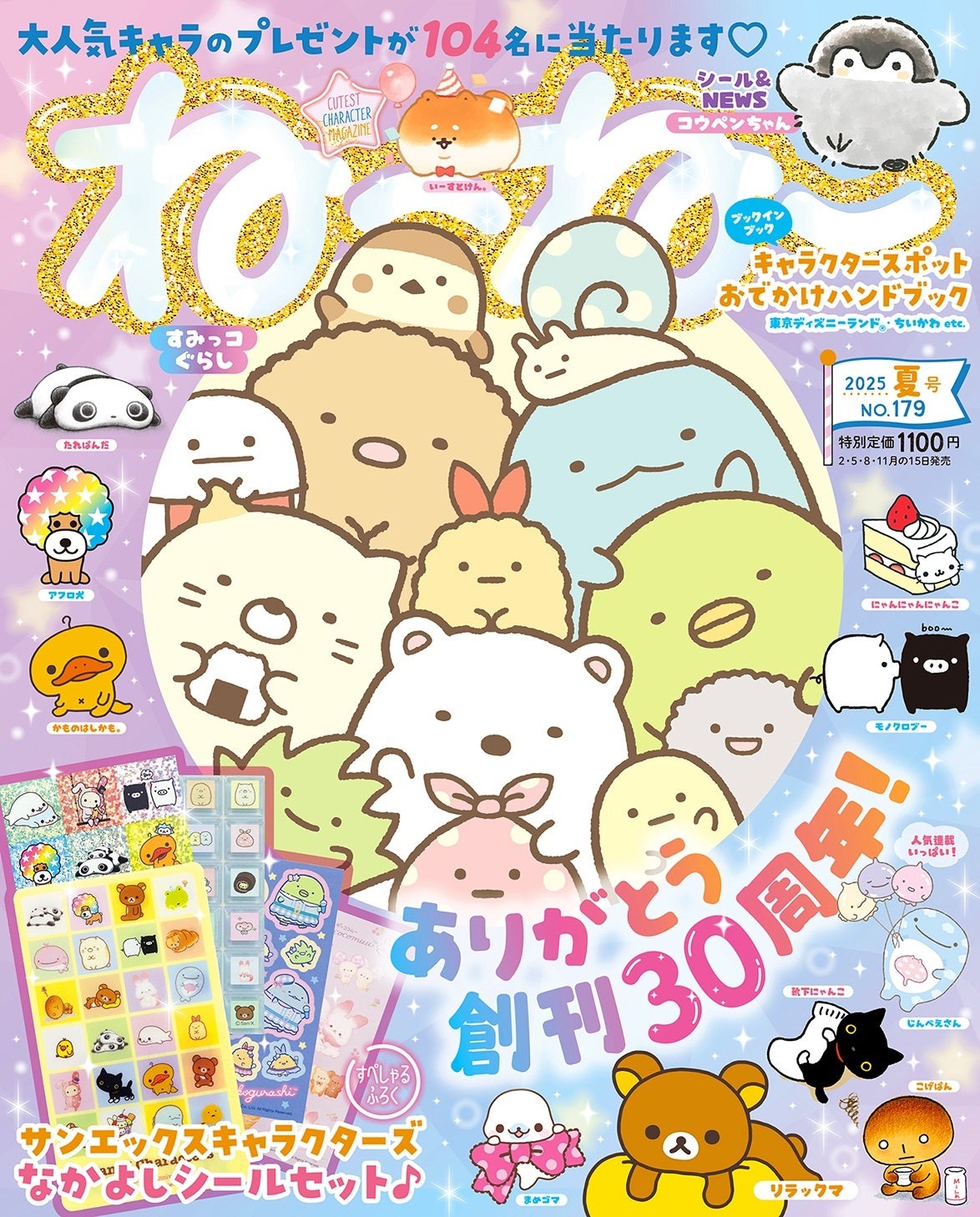 ふろくはサンエックスのキャラクターが大集合！「サンエックス