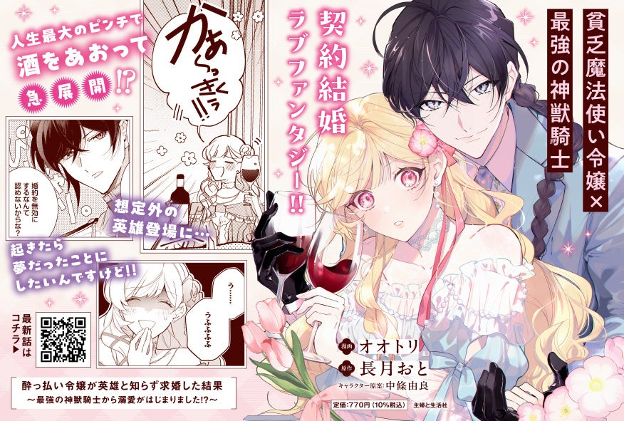 50万DL突破！】『酔っ払い令嬢が英雄と知らず求婚した結果 1』9/5(金