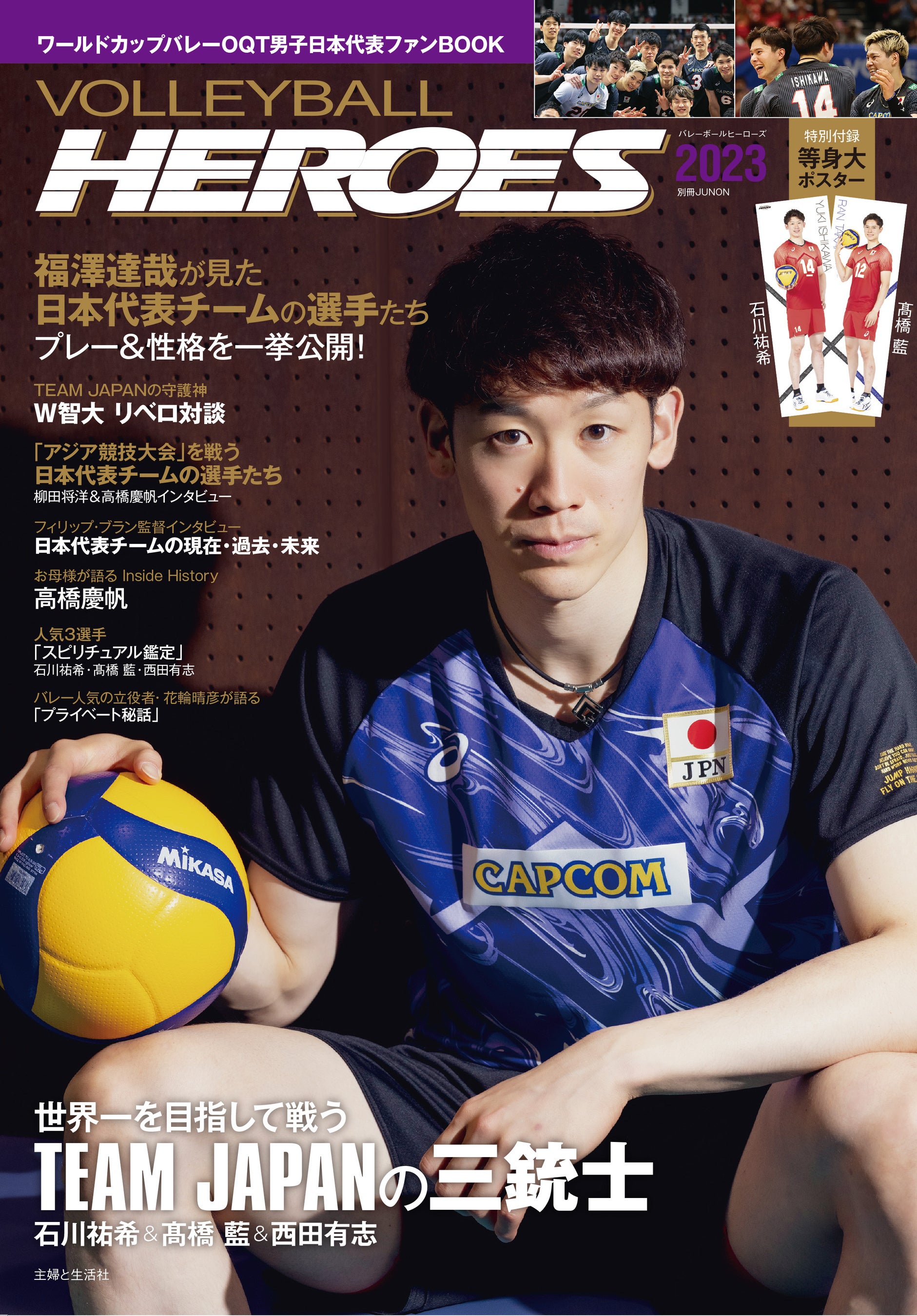 特別付録は約2mの等身大ポスター！】石川祐希＆髙橋藍 9/30開幕