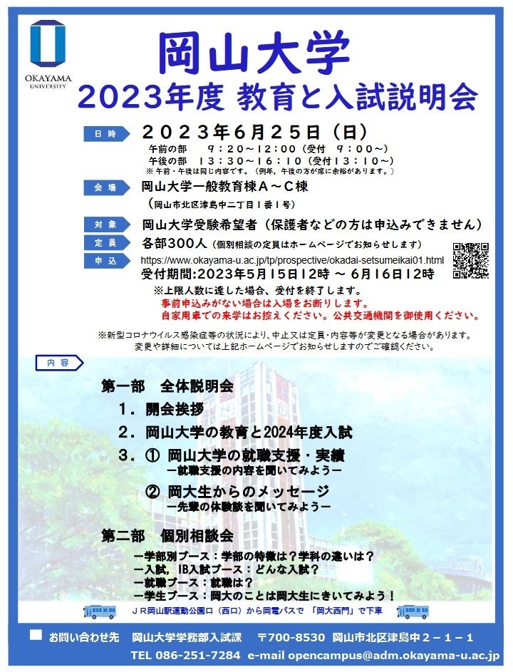 岡山大学】2023年度教育と入試説明会〔6/25,日 岡山大学津島キャンパス